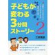 子どもが変わる3分間ストーリー〈2〉季節ごとに伝えたいクラスがまとまる魔法の小話 [単行本]