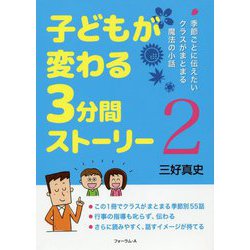 子どもが変わる3分間ストーリー〈2〉季節ごとに伝えたいクラスがまとまる魔法の小話 [単行本]