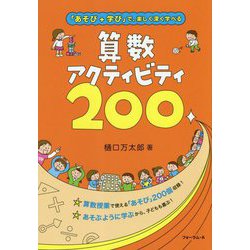 「あそび+学び」で、楽しく深く学べる算数アクティビティ200 [単行本]