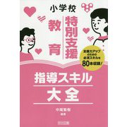 小学校特別支援教育指導スキル大全-支援力アップのための必須スキルを80本収録！ [単行本]