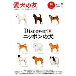 愛犬の友 2019年 05月号 [雑誌]