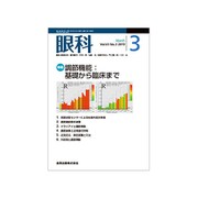 眼科 2019年 03月号 [雑誌]