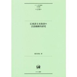 広東語文末助詞の言語横断的研究（ひつじ研究叢書 言語編 ） [単行本]