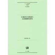 広東語文末助詞の言語横断的研究（ひつじ研究叢書 言語編 ） [単行本]