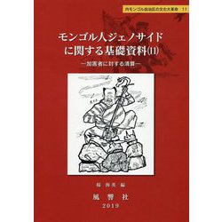 モンゴル人ジェノサイドに関する基礎資料〈11〉加害者に対する清算（静岡大学人文社会科学部研究叢書―内モンゴル自治区の文化大革命〈11〉） [単行本]
