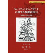 モンゴル人ジェノサイドに関する基礎資料〈11〉加害者に対する清算（静岡大学人文社会科学部研究叢書―内モンゴル自治区の文化大革命〈11〉） [単行本]