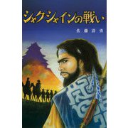 シャクシャインの戦い [単行本]