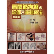 肩関節拘縮の評価と運動療法 臨床編（運動と医学の出版社の臨床家シリーズ） [単行本]