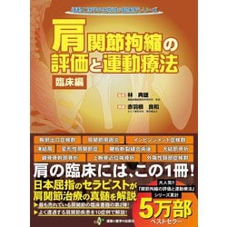 ヨドバシ.com - 肩関節拘縮の評価と運動療法 臨床編（運動と医学
