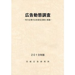広告動態調査〈2019年版〉有力企業の広告宣伝活動と意識 [単行本]