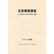 広告動態調査〈2019年版〉有力企業の広告宣伝活動と意識 [単行本]