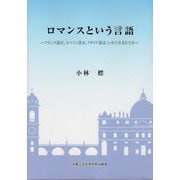 ロマンスという言語―フランス語は、スペイン語は、イタリア語は、いかに生まれたか [単行本]