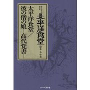 嶽本あゆ美戯曲集 太平洋食堂―太平洋食堂/彼の僧の娘-高代覚書 [単行本]