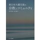 東日本大震災後の宗教とコミュニティ [単行本]