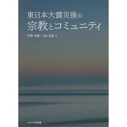 東日本大震災後の宗教とコミュニティ [単行本]