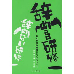 辞める研修 辞めない研修―新人育成の組織エスノグラフィ [単行本]