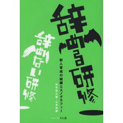 辞める研修 辞めない研修―新人育成の組織エスノグラフィ [単行本]