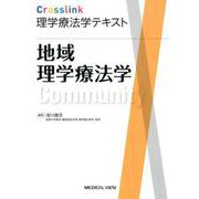 地域理学療法学（Crosslink理学療法学テキスト） [全集叢書]