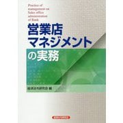 営業店マネジメントの実務 [単行本]