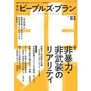 季刊ピープルズ・プラン vol.83 [単行本]