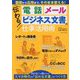 伝わる!電話、メール、ビジネス文書の仕事活用術―基礎から応用まで、そのまま使える! [単行本]