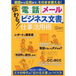 伝わる!電話、メール、ビジネス文書の仕事活用術―基礎から応用まで、そのまま使える! [単行本]