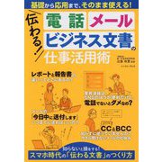 伝わる!電話、メール、ビジネス文書の仕事活用術―基礎から応用まで、そのまま使える! [単行本]