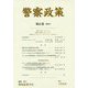 警察政策〈第21巻(2019)〉 [全集叢書]