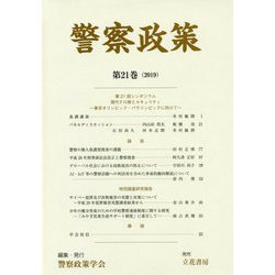 警察政策〈第21巻(2019)〉 [全集叢書]