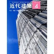 近代建築 2019年 04月号 [雑誌]