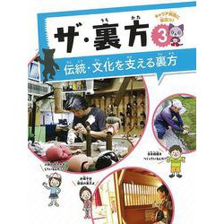 ザ・裏方〈3〉伝統・文化を支える裏方 [全集叢書]
