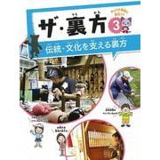 ザ・裏方〈3〉伝統・文化を支える裏方 [全集叢書]