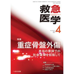 救急医学 2019年 04月号 [雑誌]