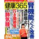 健康365 (ケンコウ サン ロク ゴ)  2019年 06月号 [雑誌]