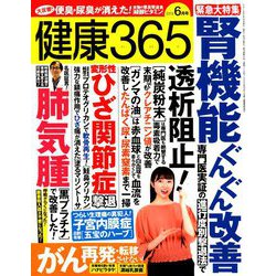 健康365 (ケンコウ サン ロク ゴ)  2019年 06月号 [雑誌]