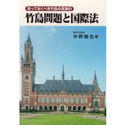 竹島問題と国際法（知っておくべき竹島の真実〈3〉） [単行本]