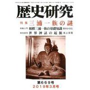 歴史研究 第669号（2019年3月号） [ムックその他]