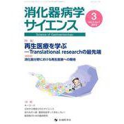 消化器病学サイエンス vol.3no.1（2019） [単行本]