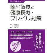 聴平衡覚と健康長寿・フレイル対策（フレイル対策シリーズ 2） [単行本]