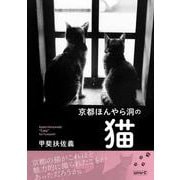 京都ほんやら洞の猫 [単行本]