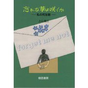 忘れな草は咲くか―私の死生観 [文庫]