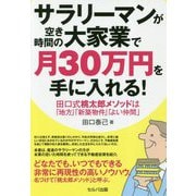サラリーマンが空き時間の大家業で月30万円を手に入れる！-田口式桃太郎メソッドは「地方」「新築物件」「よい仲間」 [単行本]