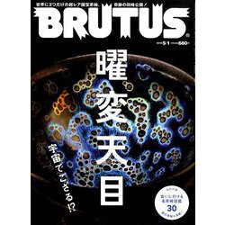 BRUTUS (ブルータス) 2019年 5/1号 [雑誌]