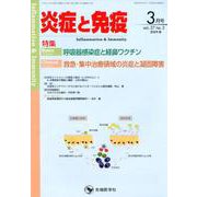 炎症と免疫 vol.27no.2（2019 3月号） [単行本]