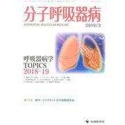 分子呼吸器病 Vol.23No.1（2019/3） [単行本]