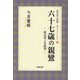六十七歳の親鸞―後鳥羽上皇批判（帰京後の親鸞―明日にともしびを〈2〉） [単行本]