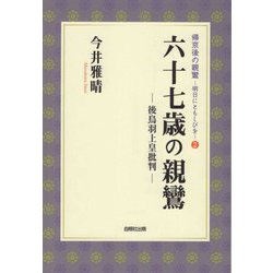 六十七歳の親鸞―後鳥羽上皇批判（帰京後の親鸞―明日にともしびを〈2〉） [単行本]