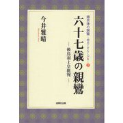 六十七歳の親鸞―後鳥羽上皇批判（帰京後の親鸞―明日にともしびを〈2〉） [単行本]
