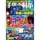 子供の科学 2019年 05月号 [雑誌]
