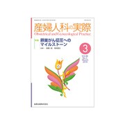 産婦人科の実際 2019年 03月号 [雑誌]